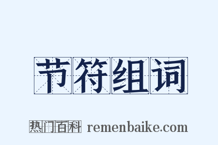 节符组词是什么意思的图片